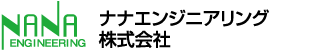 ナナエンジニアリング株式会社